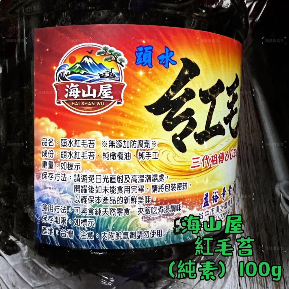 【淨味香素食】海山屋 頭水紅毛苔(純素) 純橄欖油 無添加防腐劑 烏坵島的名產—紅毛苔，天然又健康，絕對是素食者的好選擇-細節圖3