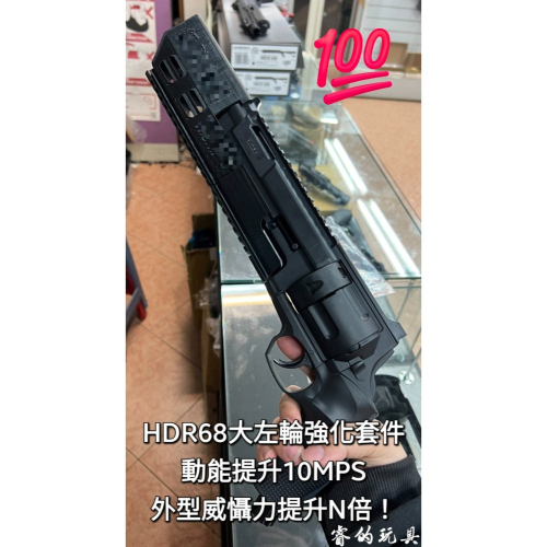 【天下武裝】HDR68 威力提升套件 UMAREX T4E 左輪 鎮暴槍 CO2槍 防身 訓練 威勝鎮暴套件