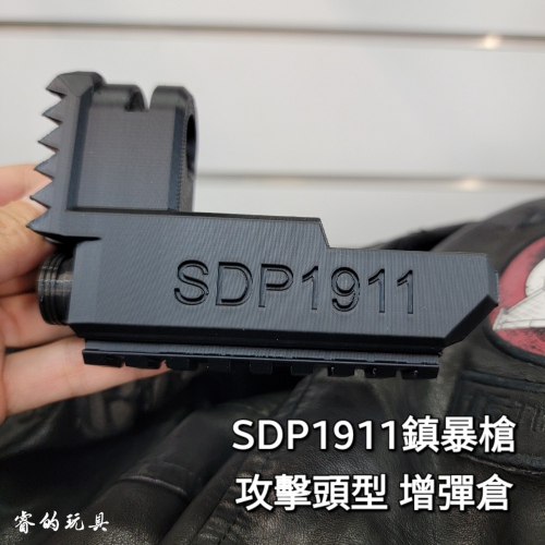【天下武裝】威勝 專為SDP1911量身打造 攻擊頭增彈倉 可額外裝填六顆鎮暴彈 鎮暴槍 防身 訓練 擴充