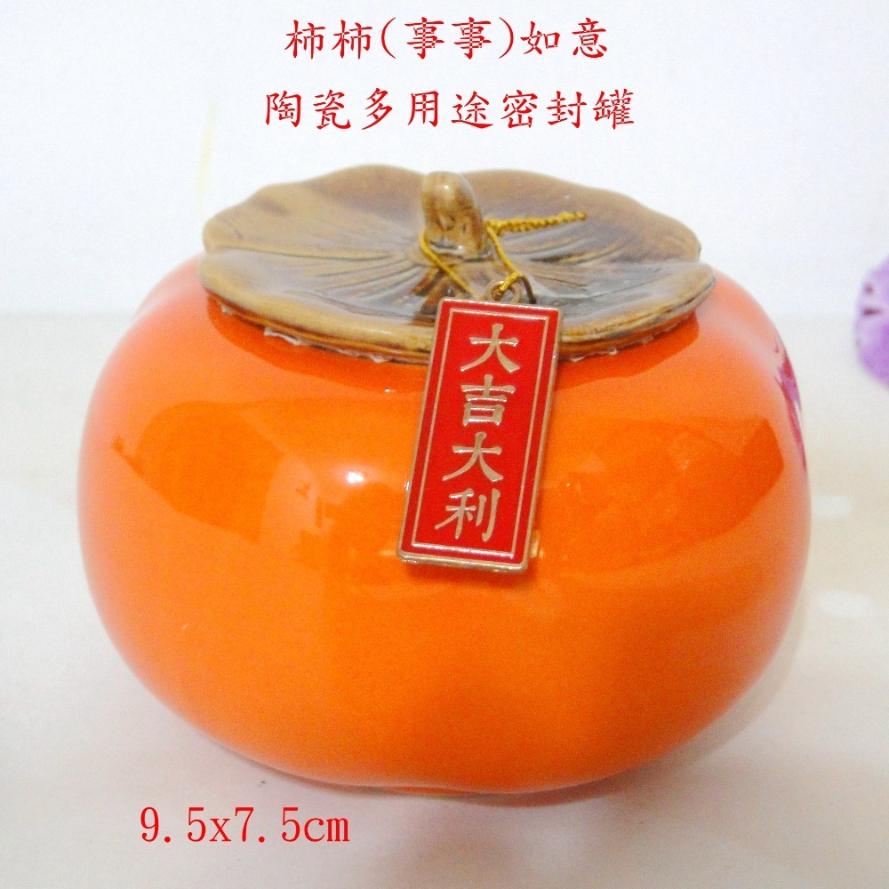 柿柿(事事大吉大利)如意多用途陶瓷密封罐6460-細節圖6