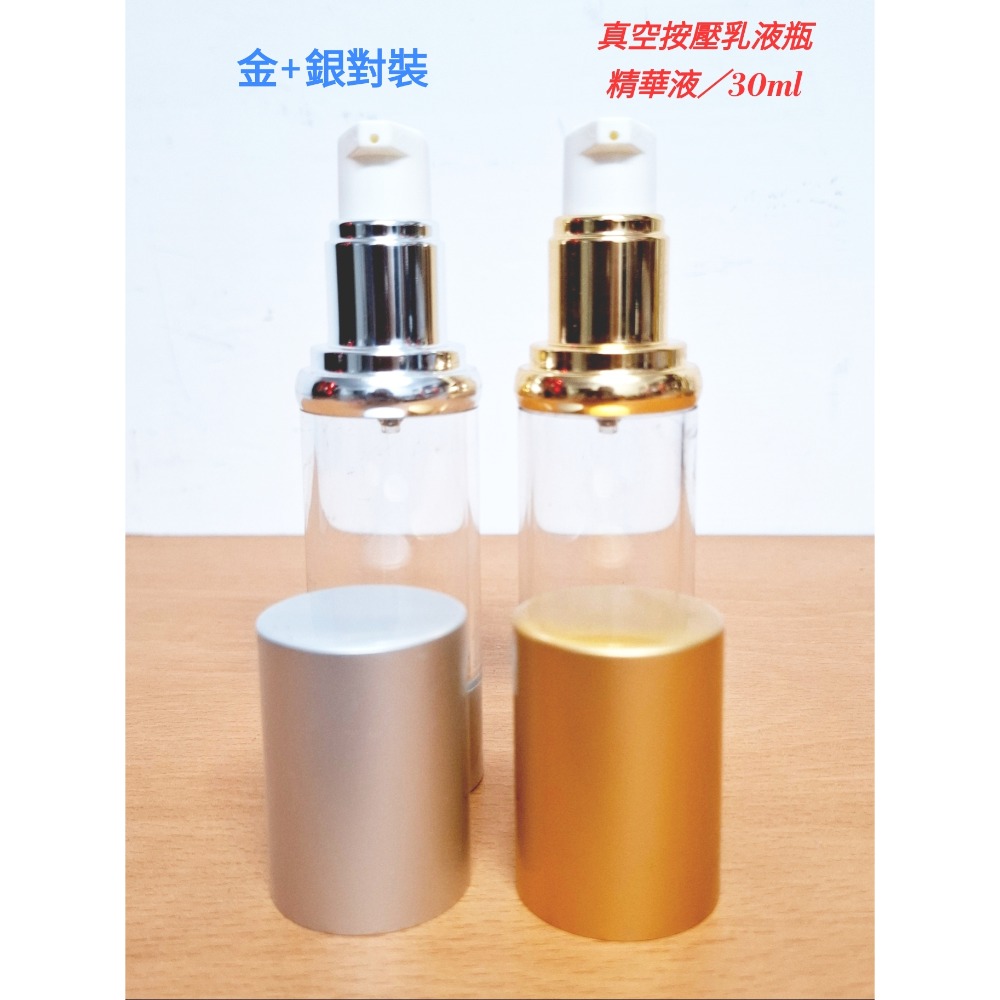 30ml真空按壓頭乳液精華液分裝瓶（金+銀）2入（AI-11)-細節圖3