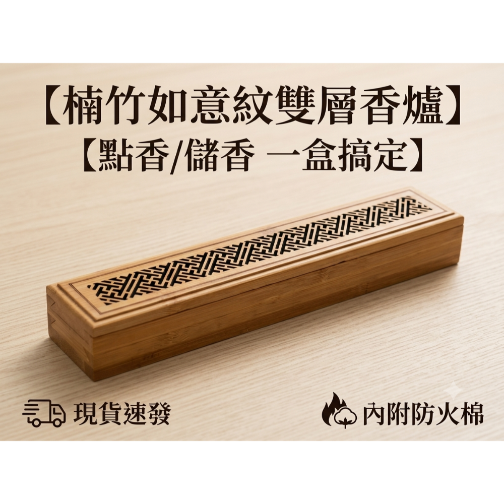 ​【自然系美學】楠竹如意紋雙層薰香盒｜點香/儲香二合一 多用途線香爐 (附防火棉）如意紋點香儲香雙層薰香爐（AI-2)-細節圖2
