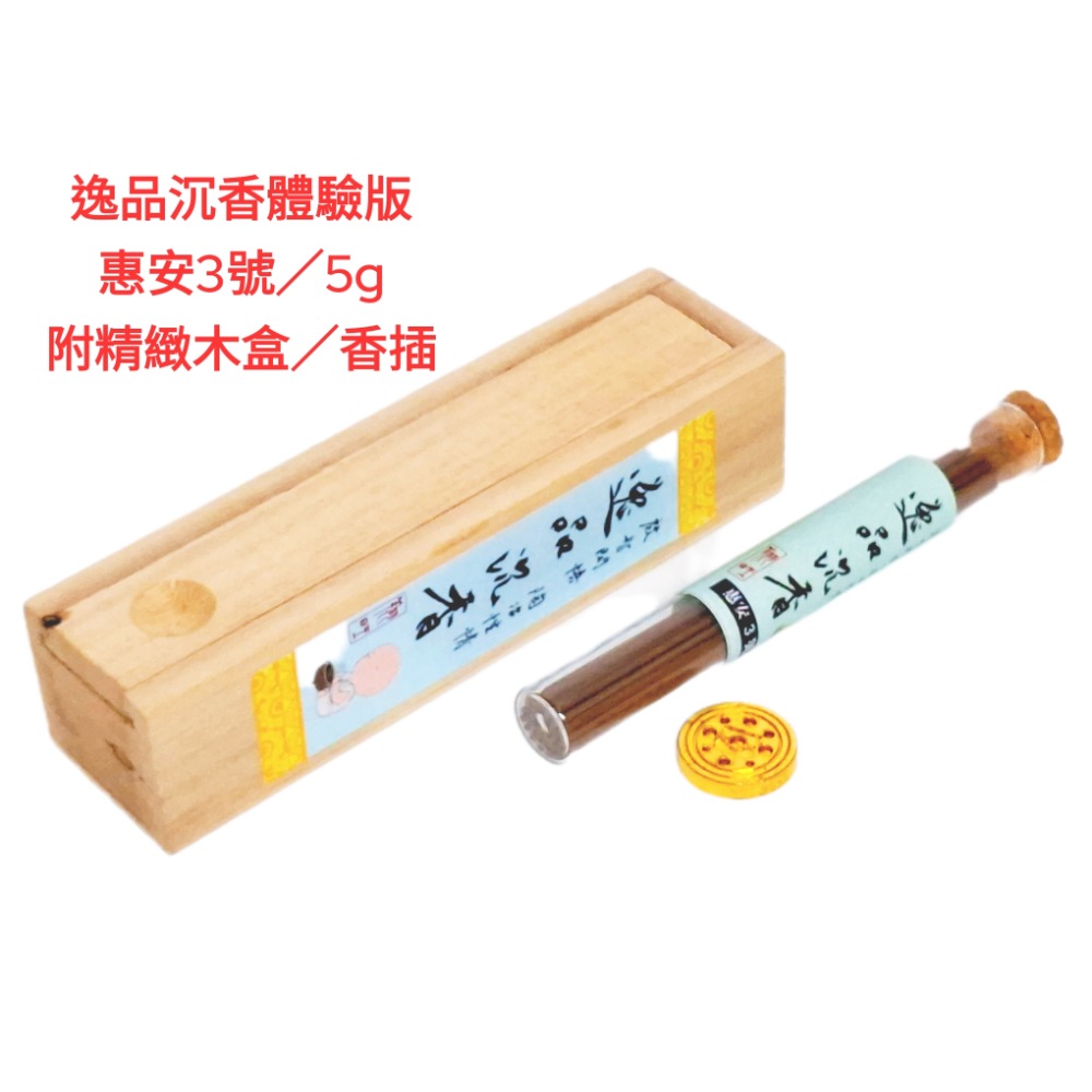 逸品沉香5g裝體驗版／高級木盒／香插（AI-3)-2-細節圖3