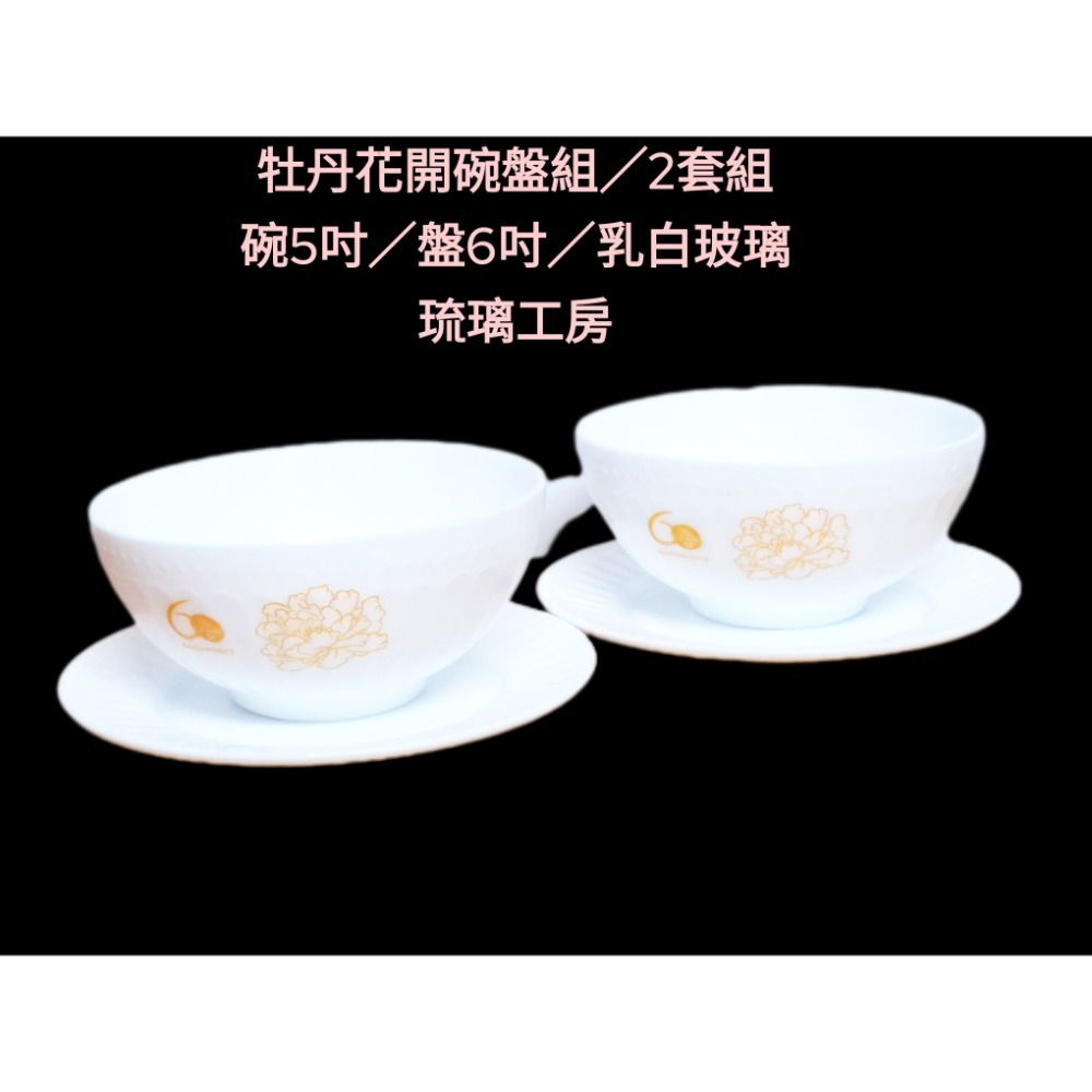 牡丹花開乳白玻璃碗盤組 2套組 5吋碗 6吋盤 質感餐具組 下午茶點心碗 沙拉碗 牡丹花開乳白玻璃碗盤組 (AI-4)-細節圖2