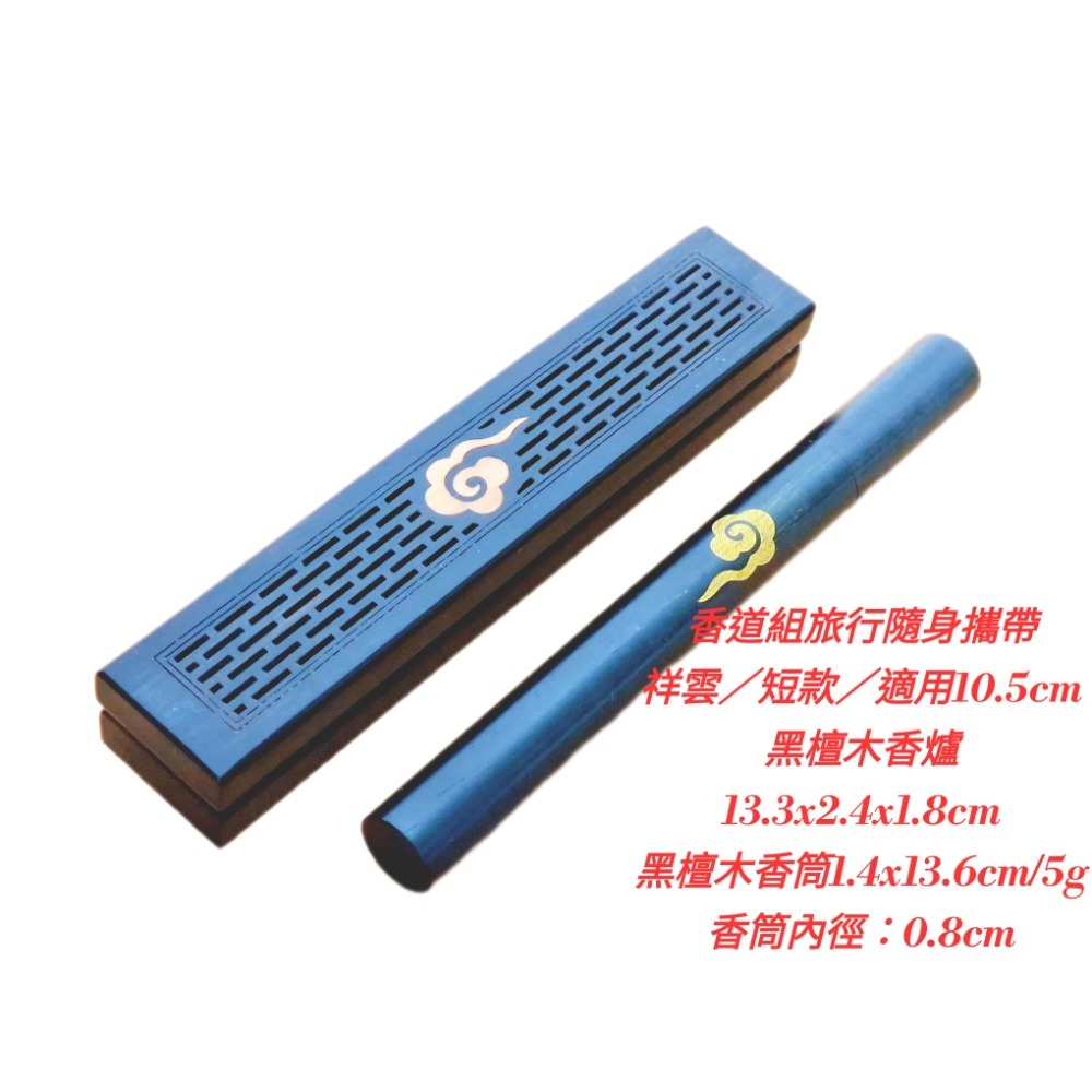 黑檀木香道旅行隨身組（祥雲款） 薰香爐＋儲香筒＋祥雲收納袋｜輕巧便攜・品香隨行（AI-8)-細節圖5