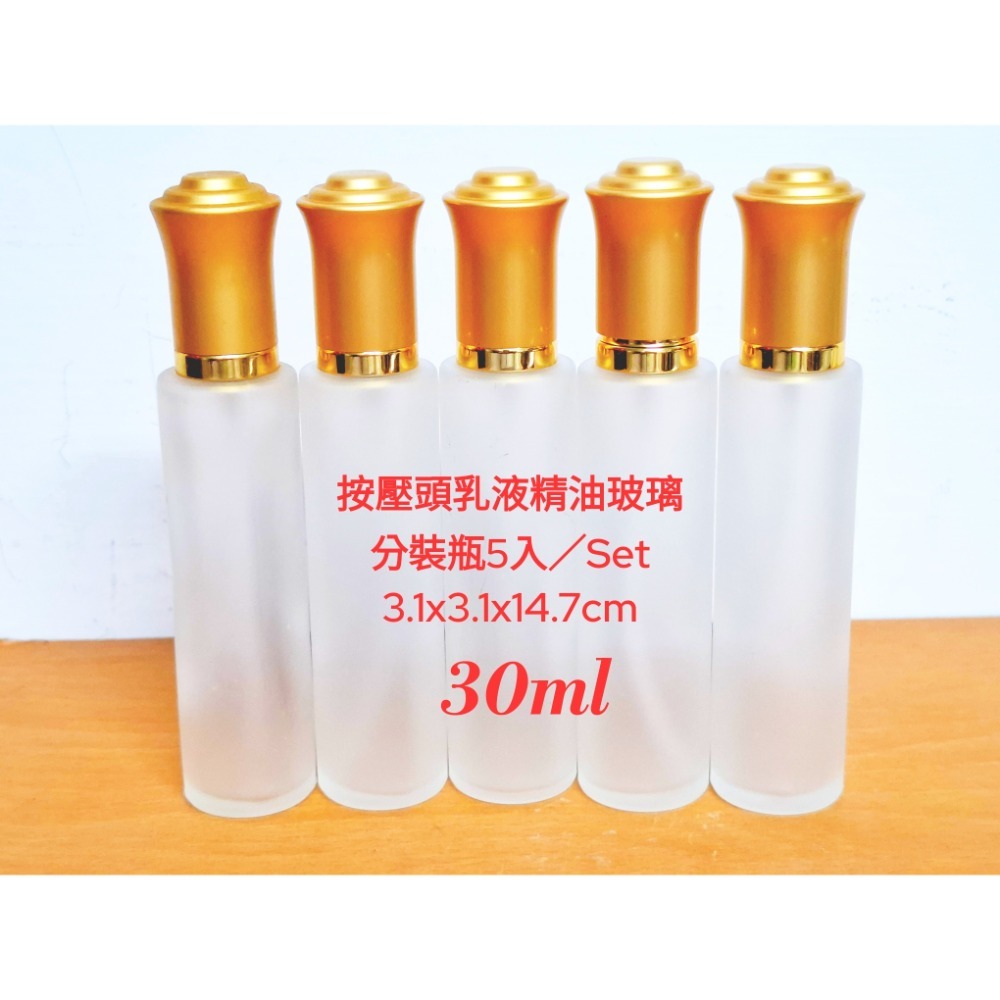30ml 按壓頭乳液精油玻璃分裝瓶｜5入／組 按壓頭乳液精油玻璃分裝瓶30ml 5入組（AI-5)-細節圖2