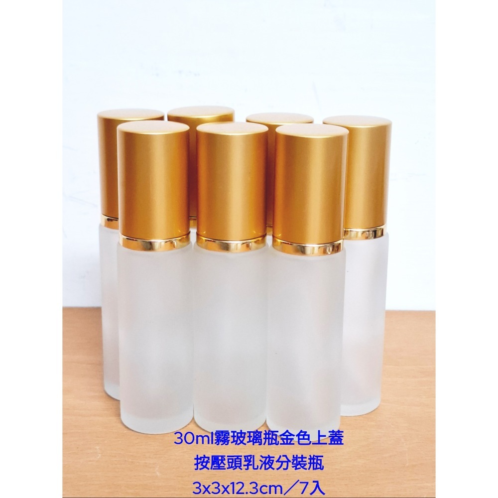 質感金緻 ‧ 精準分裝 | 霧面玻璃按壓分裝瓶 (30ml - 7入組)30ml按壓頭霧玻璃分裝瓶 金蓋7入(S-21)-細節圖2