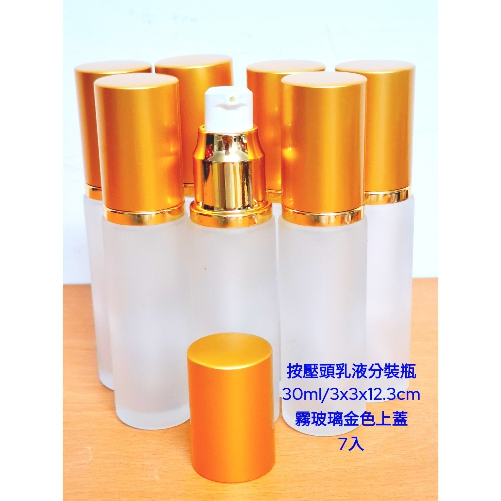 質感金緻 ‧ 精準分裝 | 霧面玻璃按壓分裝瓶 (30ml - 7入組)30ml按壓頭霧玻璃分裝瓶 金蓋7入(S-21)-細節圖4