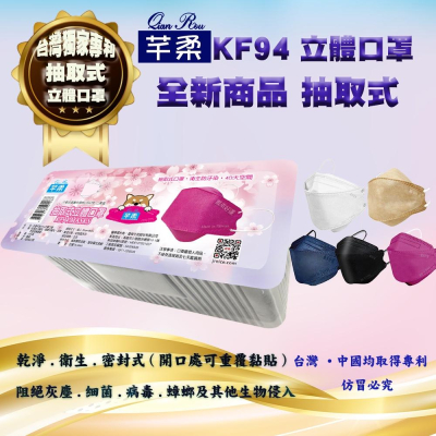 台灣製造 芊柔 抽取式醫用 立體口罩 KF94 成人立體 醫用 醫療