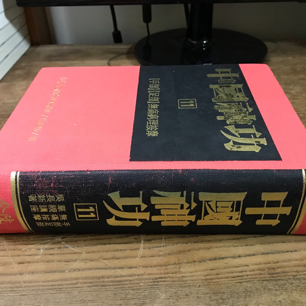 【靈素二手書】《 中國神功11 手部 足部 無痛病理按摩 》.吳長新 著.金陵 精裝-細節圖2