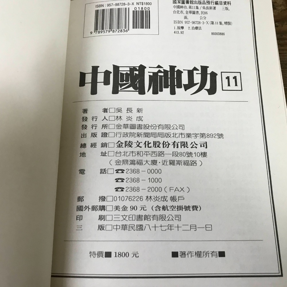 【靈素二手書】《 中國神功11 手部 足部 無痛病理按摩 》.吳長新 著.金陵 精裝-細節圖5