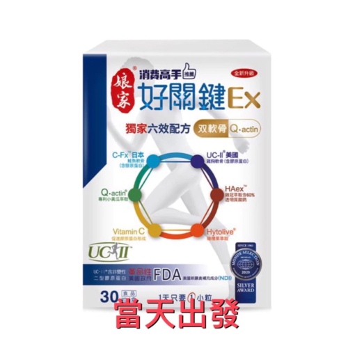 現貨～保證公司貨娘家消費高手好關鍵EX 30顆