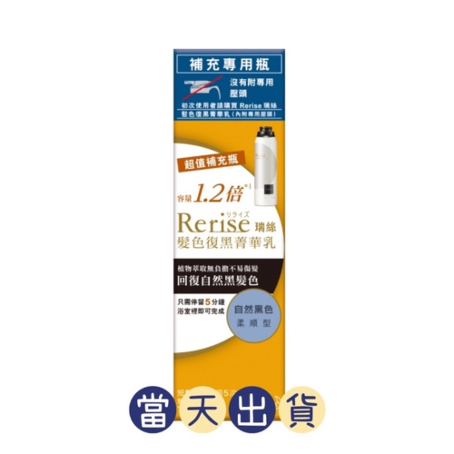 現貨～保證公司貨Rerise瑞絲髮色復黑菁華乳柔順型自然黑補充瓶 190g