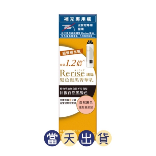 現貨～保證公司貨Rerise瑞絲髮色復黑菁華乳蓬鬆量感型自然黑補充瓶 190g