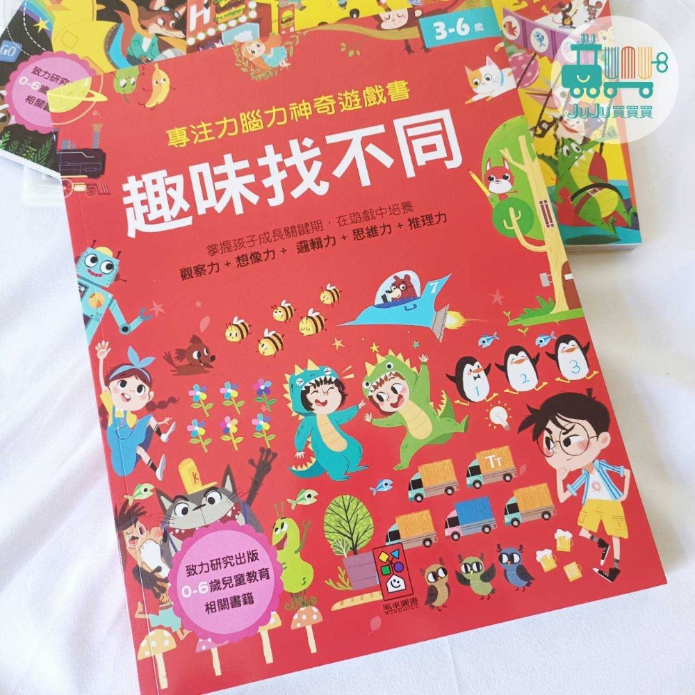 風車-專注力腦力神奇遊戲書 系列 視覺大挑戰、邏輯超能力、趣味找不同-細節圖2