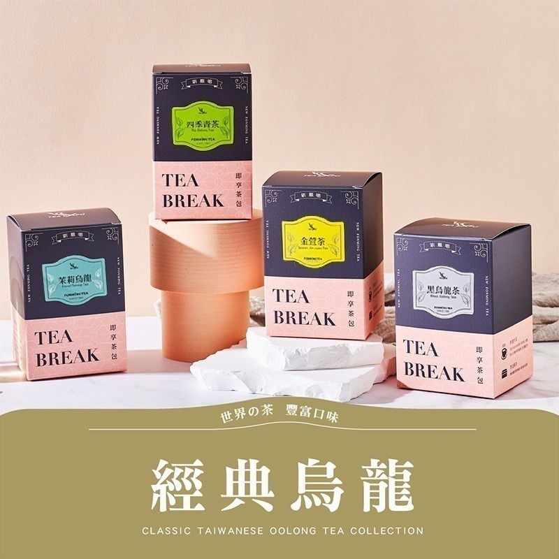 新鳳鳴 世界の茶即享茶 熱泡冷泡茶 紅玉阿薩姆錫蘭FOP伯爵紅茶黑茶烏龍烤茶日式煎茶茉香綠茶決明子大麥香紅鮮奶茶-細節圖2