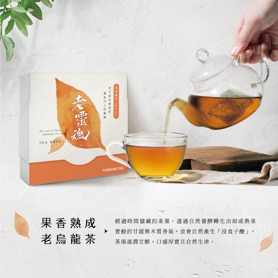 新鳳鳴 熟成藏茶 8入獨立茶包 環保盒裝 自然果酸香老烏龍茶厚實登場 老靈魂系列茶品-細節圖4