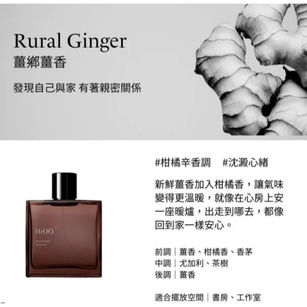 [搬家便宜出清全新品]HiOO｜居室噴霧 Rural Ginger薑鄉薑香 100 mL-細節圖4