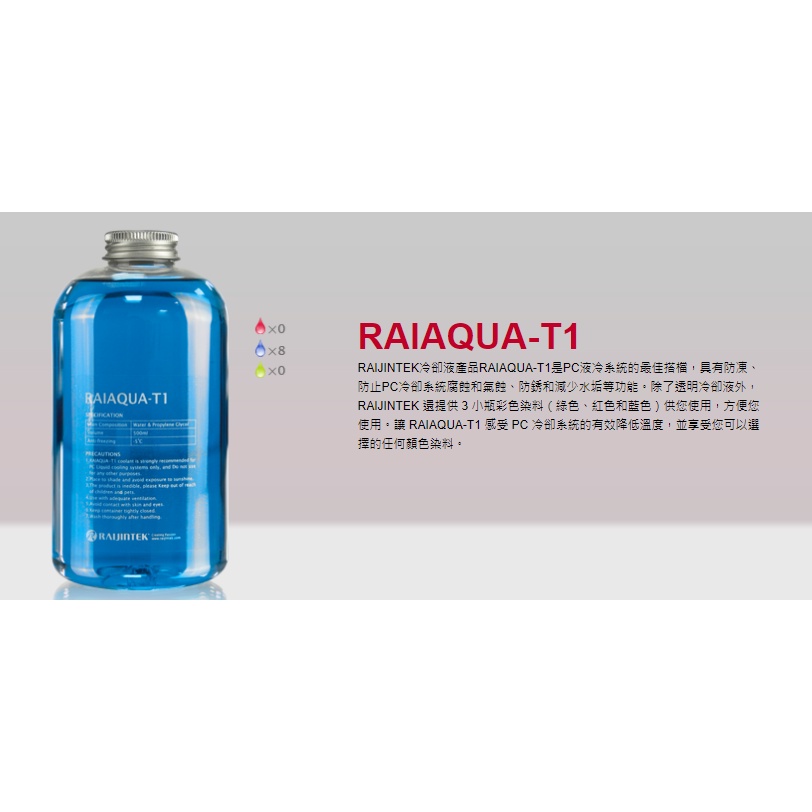 歐美水冷精品RAIJINTEK 水冷液 RAIAQUA-T1 電腦水冷液 500ML-細節圖3