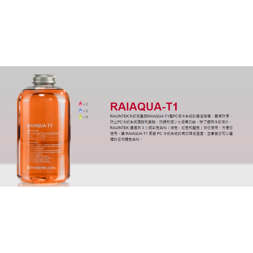 歐美水冷精品RAIJINTEK 水冷液 RAIAQUA-T1 電腦水冷液 500ML-細節圖4