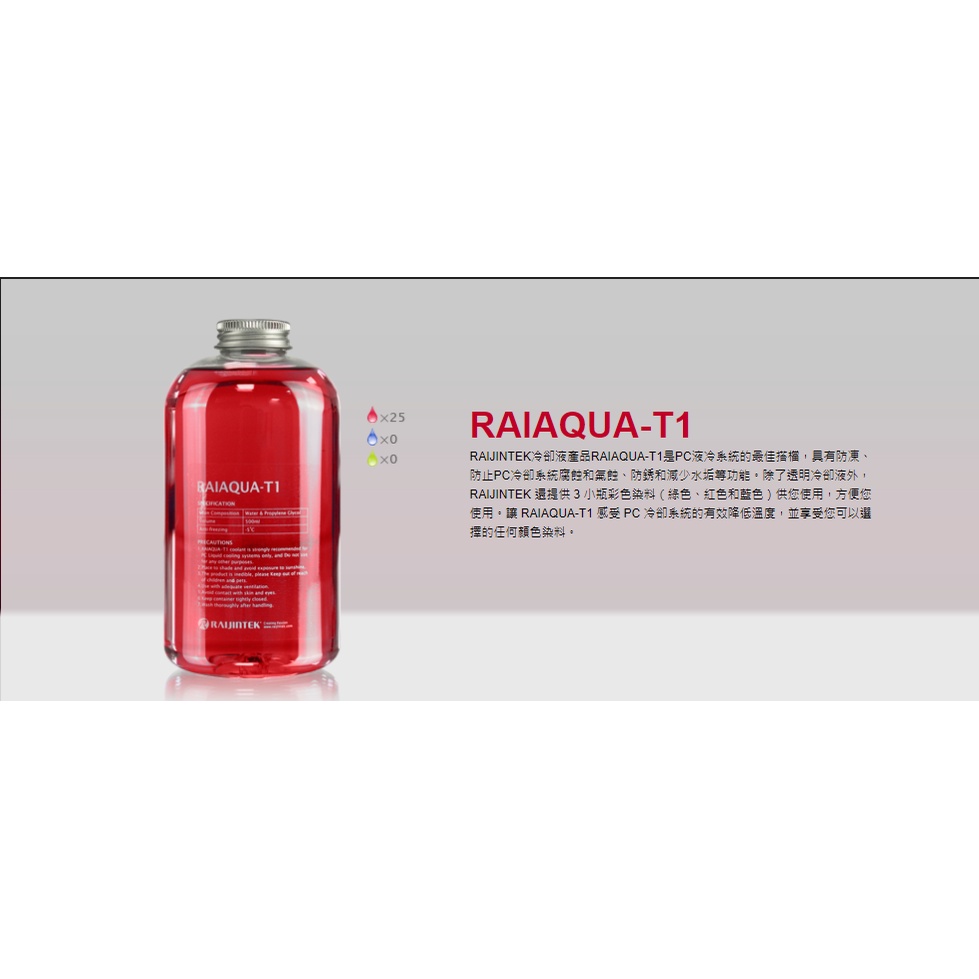 歐美水冷精品RAIJINTEK 水冷液 RAIAQUA-T1 電腦水冷液 500ML-細節圖5