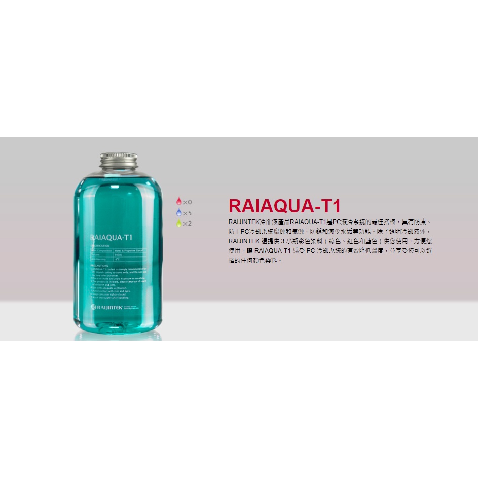 歐美水冷精品RAIJINTEK 水冷液 RAIAQUA-T1 電腦水冷液 500ML-細節圖6