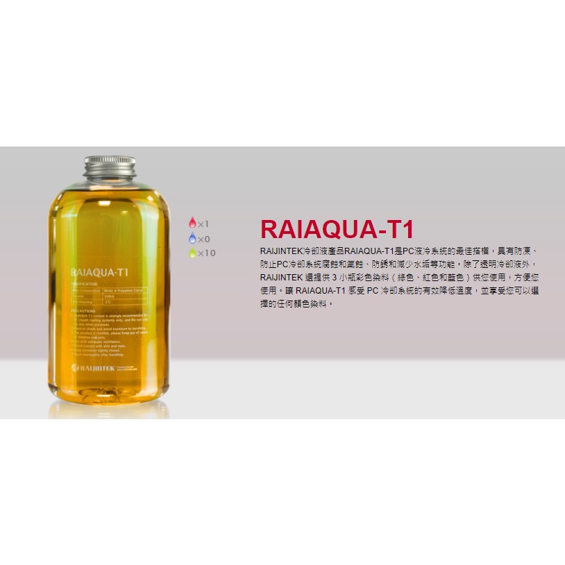 歐美水冷精品RAIJINTEK 水冷液 RAIAQUA-T1 電腦水冷液 500ML-細節圖7