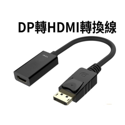 DP轉HDMI 轉接線 晶片升級 顯卡轉接 1080P 訊號轉換器 鍍金接頭 筆電 dp轉hdmi