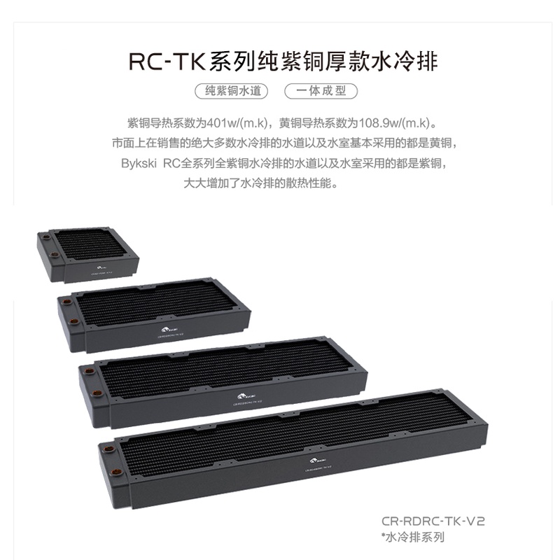 Bykski 厚款 CR-RDRC-TK-V2 RC-TK系列【120/240/360/】厚款 紫銅水冷排