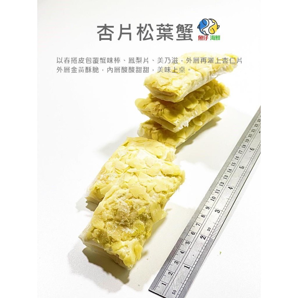 【魚仔海鮮】－杏片松葉蟹／450g／冷凍超商取貨／799免運／杏片蟹味卷／春捲皮／杏仁片／蟹味棒／杏片松葉蟹卷／冷凍-細節圖2