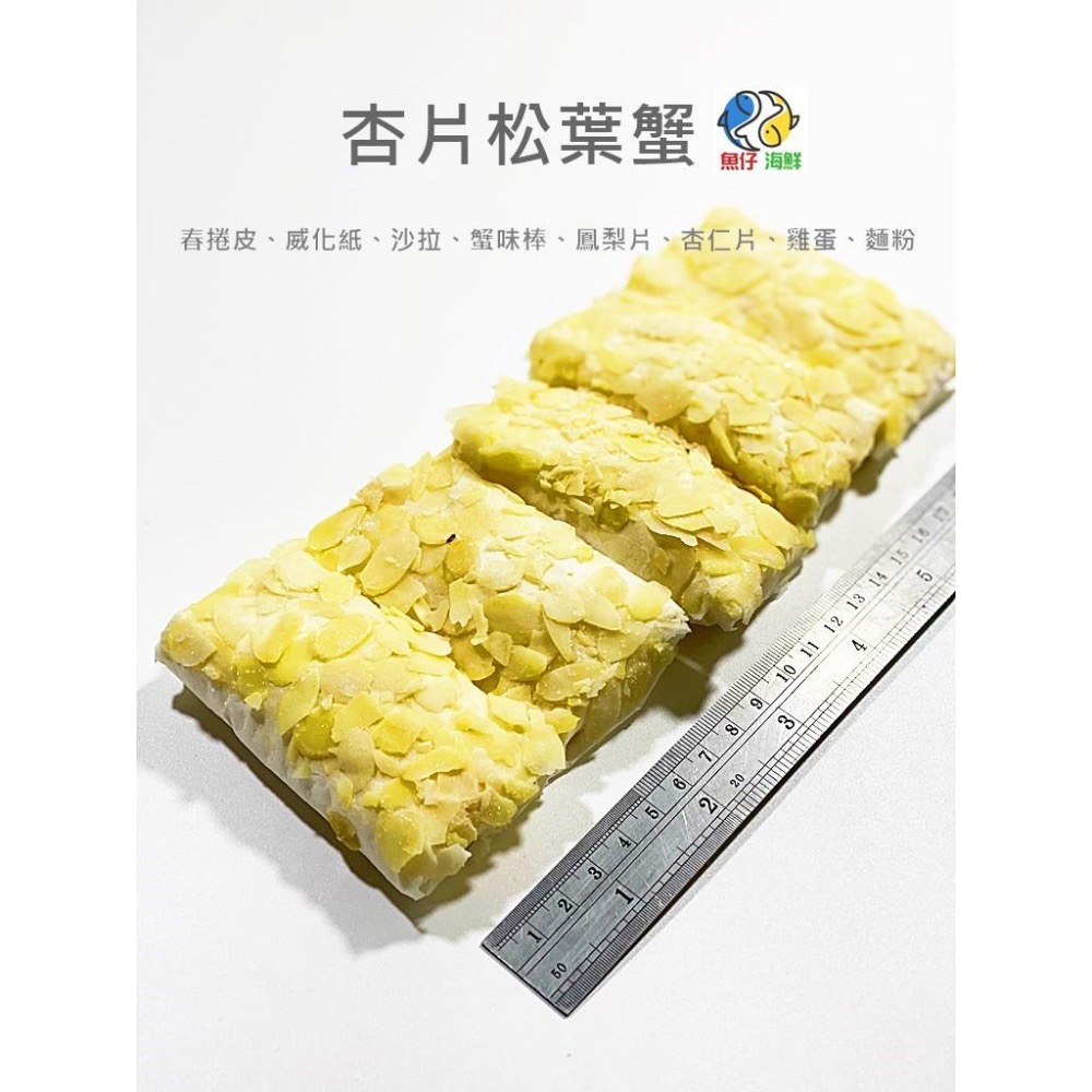 【魚仔海鮮】－杏片松葉蟹／450g／冷凍超商取貨／799免運／杏片蟹味卷／春捲皮／杏仁片／蟹味棒／杏片松葉蟹卷／冷凍-細節圖3