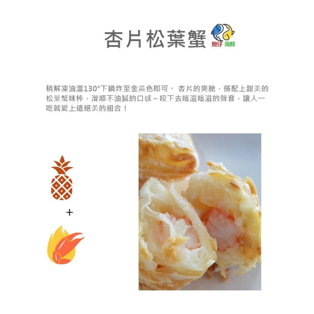 【魚仔海鮮】－杏片松葉蟹／450g／冷凍超商取貨／799免運／杏片蟹味卷／春捲皮／杏仁片／蟹味棒／杏片松葉蟹卷／冷凍-細節圖4