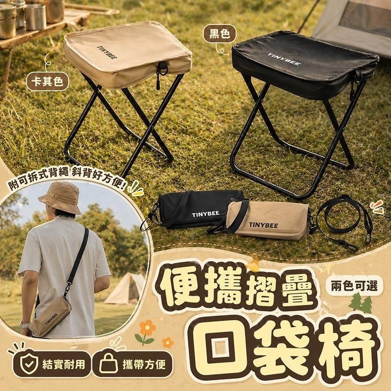【野趣露營】折疊椅 摺疊椅 露營椅 口袋摺疊椅 登山露營 折疊凳  隨行露營椅 旅行椅 童軍椅 釣魚椅 摺疊椅 口袋椅-細節圖2