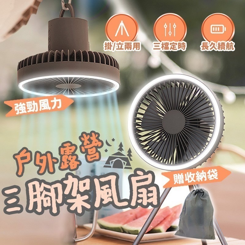 【野趣露營】大風力戶外露營風扇 大電量10000mAh風扇 露營二合一風扇燈 三腳架電風扇 *附贈掛鉤可當吊燈使用-細節圖2