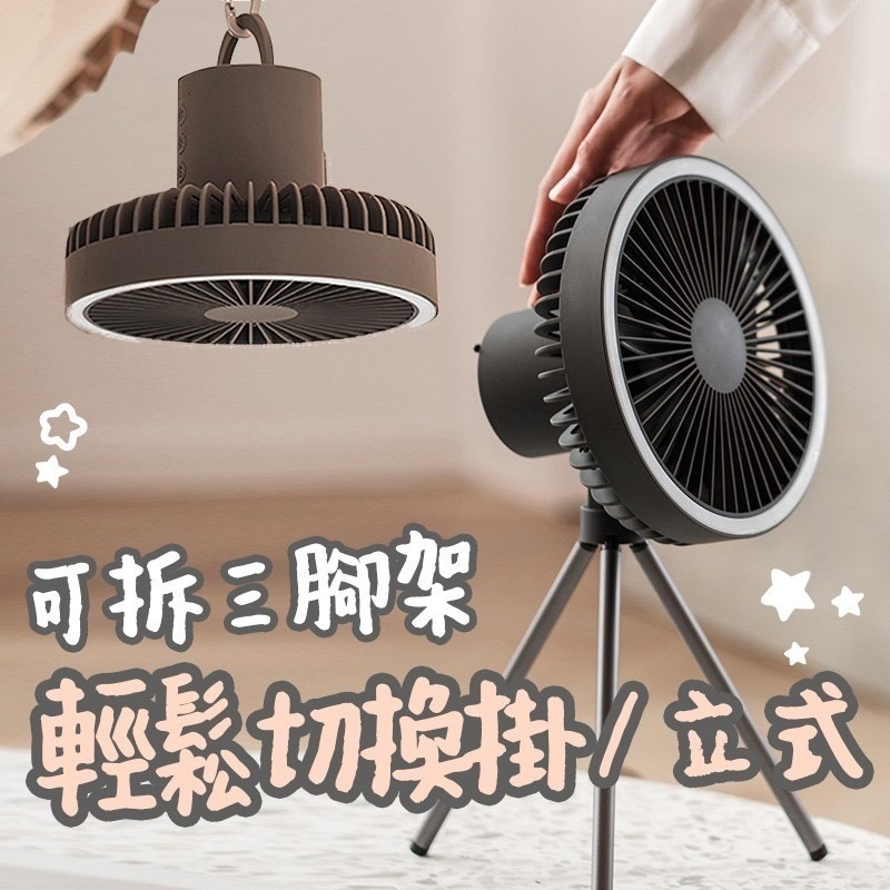 【野趣露營】大風力戶外露營風扇 大電量10000mAh風扇 露營二合一風扇燈 三腳架電風扇 *附贈掛鉤可當吊燈使用-細節圖3