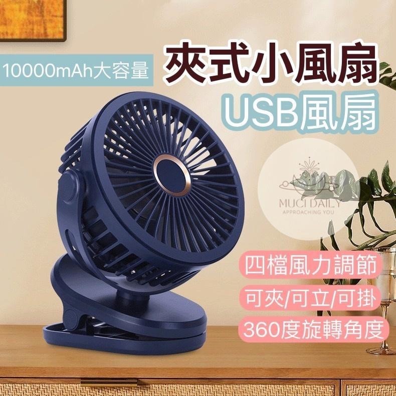 【野趣露營】10000mAh大風量風扇 露營風扇 小電扇 usb風扇 充電風扇 夾式電風扇 靜音風扇 嬰兒車風扇-細節圖2
