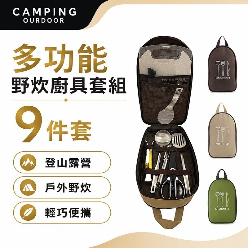 【野趣露營】多功能野炊廚具套組 9件組 露營全套廚具 便攜廚具套組 廚具包 廚具組 餐具組 露營廚具-細節圖2
