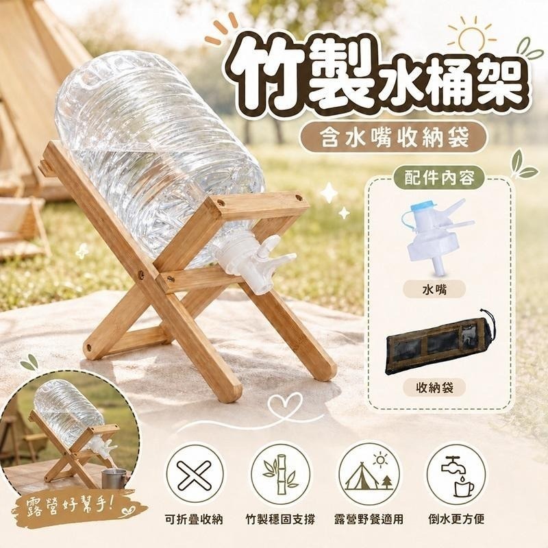 【野趣露營】天然竹木露營水桶架 竹木水桶架  桶裝水架 露營飲水架 水桶架 露營水桶架 飲水架 木質水桶架-細節圖2