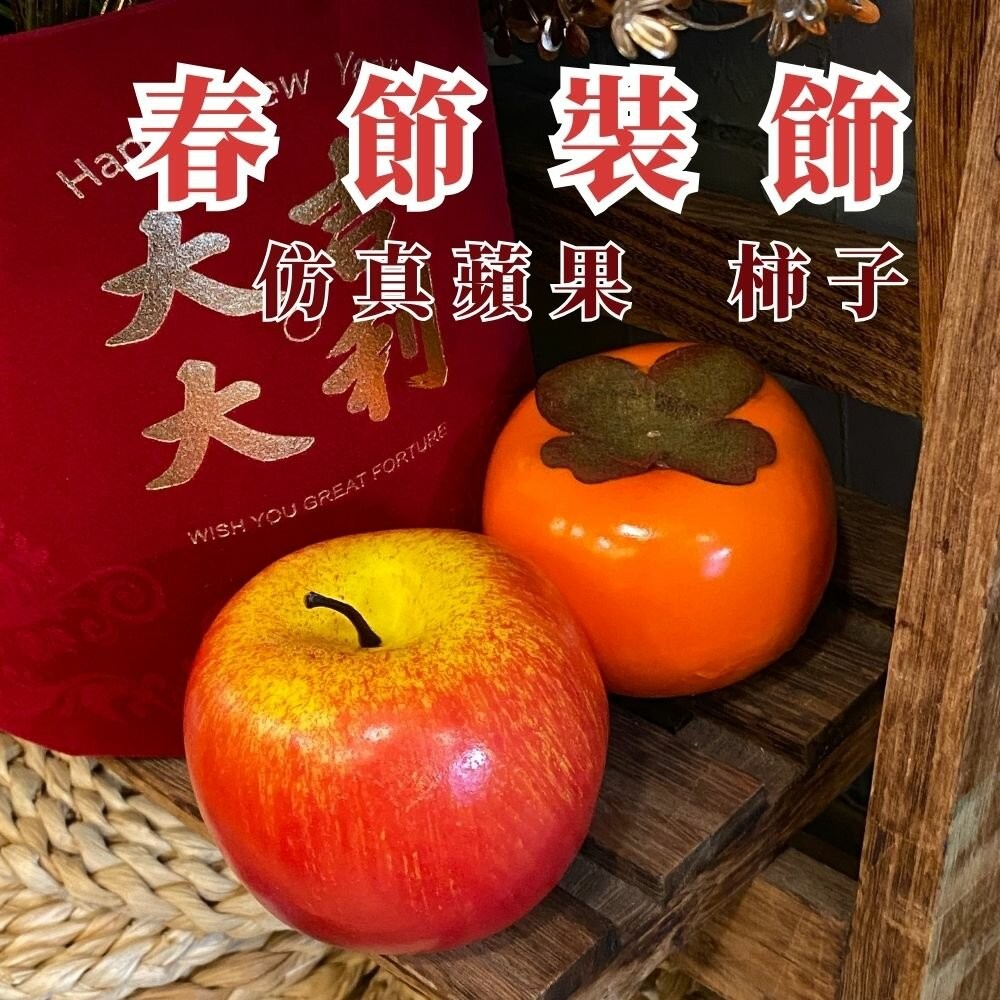 仿真水果 春節裝飾 過年佈置 仿真柿子 仿真蘋果 拍照道具-細節圖5