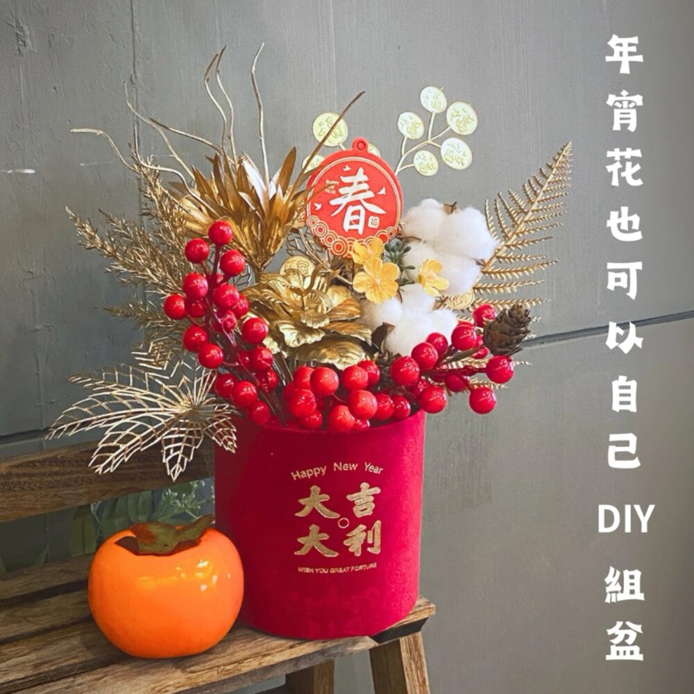【森林海】過年裝飾 年宵花 春節裝飾 新年裝飾 福桶 抱抱桶 新年卡 節慶用品 新年用品 花束 花藝用品 新年 過年-細節圖6