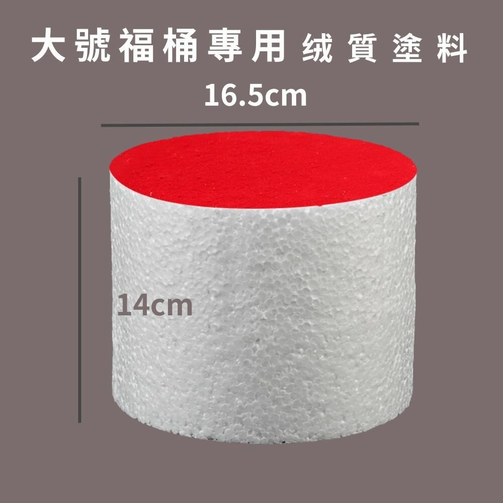 大桶_保麗龍花泥(絨質塗料)