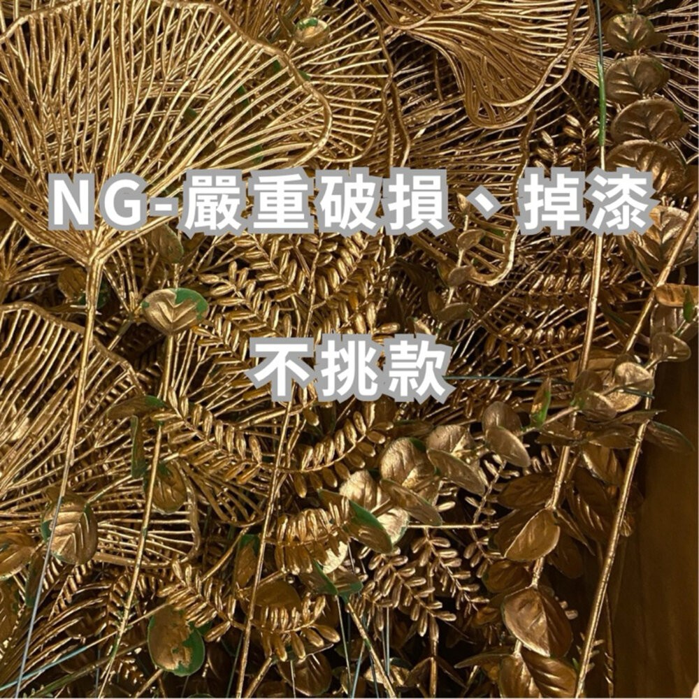 【森林海】過年裝飾 年宵花 新年佈置 新年裝飾品 過年 高級金色葉子 噴金葉子 仿真花 仿真葉 拍照道具 拍照背景-規格圖11