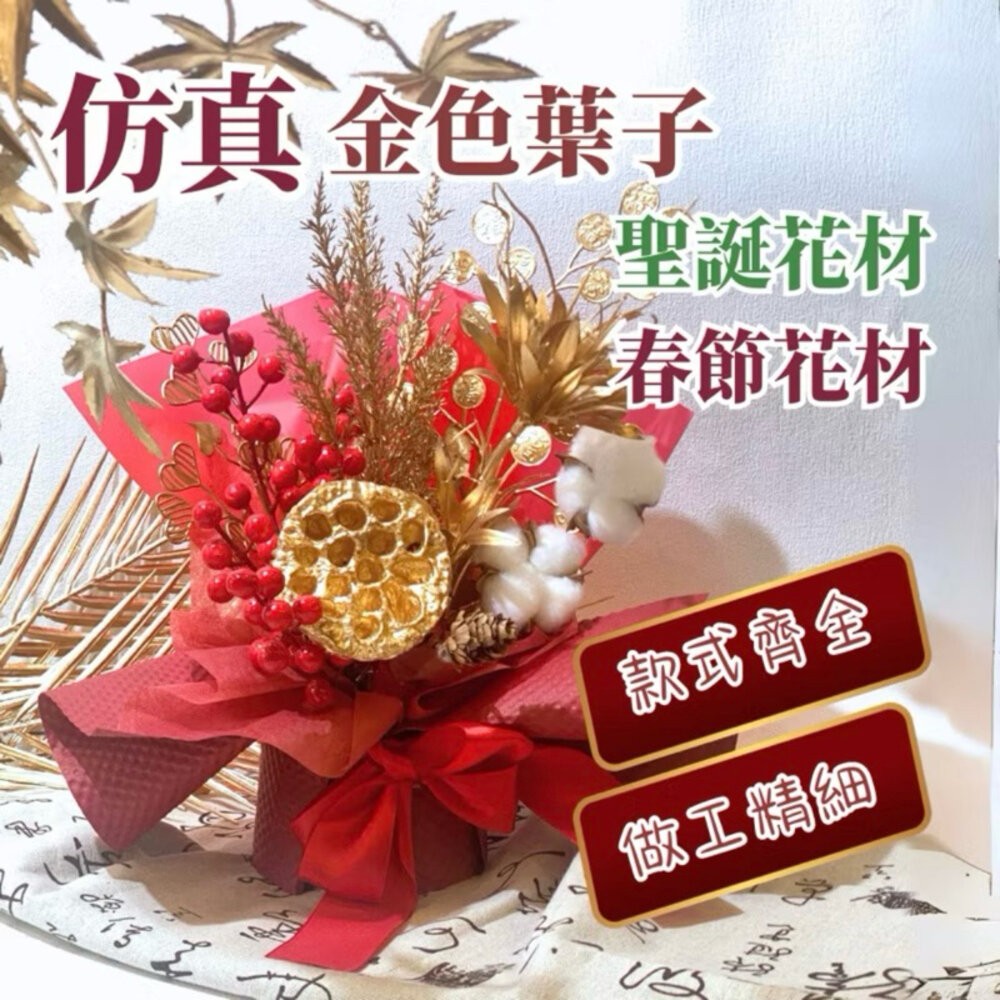 【森林海】過年裝飾 新年裝飾品 過年 新年佈置 裝飾 金色葉子 噴金葉子 仿真花 仿真葉 拍照道具 拍照背景-細節圖3