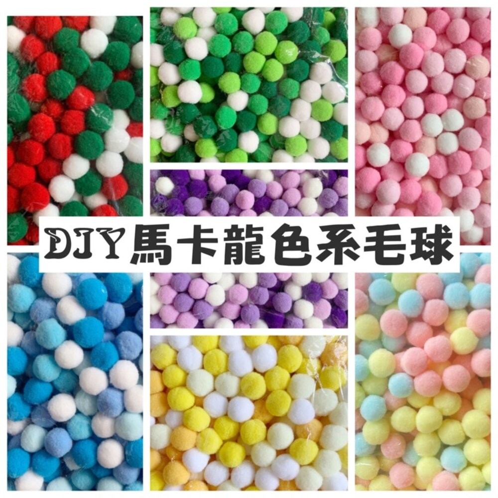 毛球 2cm 馬卡龍色系 混裝毛球 高彈毛球 毛毛球 絨球 幼教DIY 手作材料 拍照道具 拍照背景【GXS拍照道具】-細節圖2