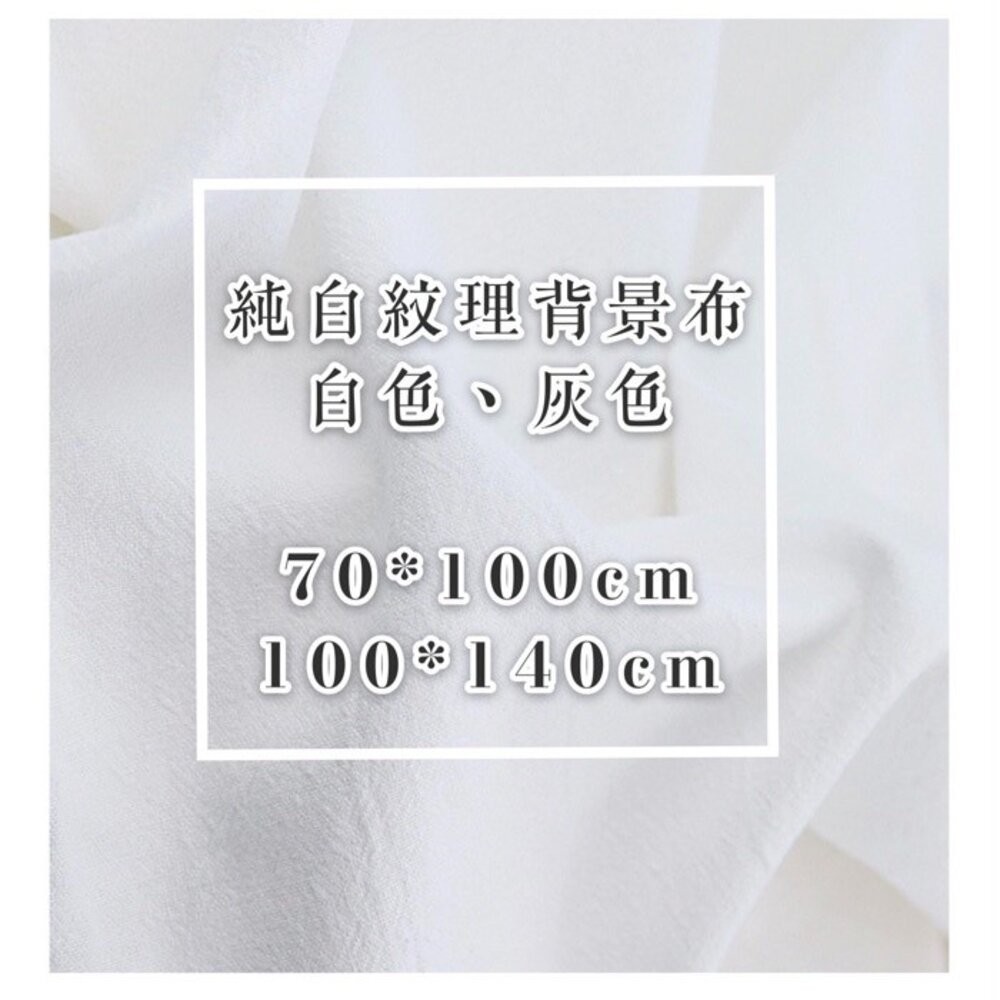 棉質背景布 白色拍照背景布 純色紋理攝影布 直播背景布 掛布 桌布 背景牆布 高質感布 24小時出貨【GXS拍照道具】-細節圖6