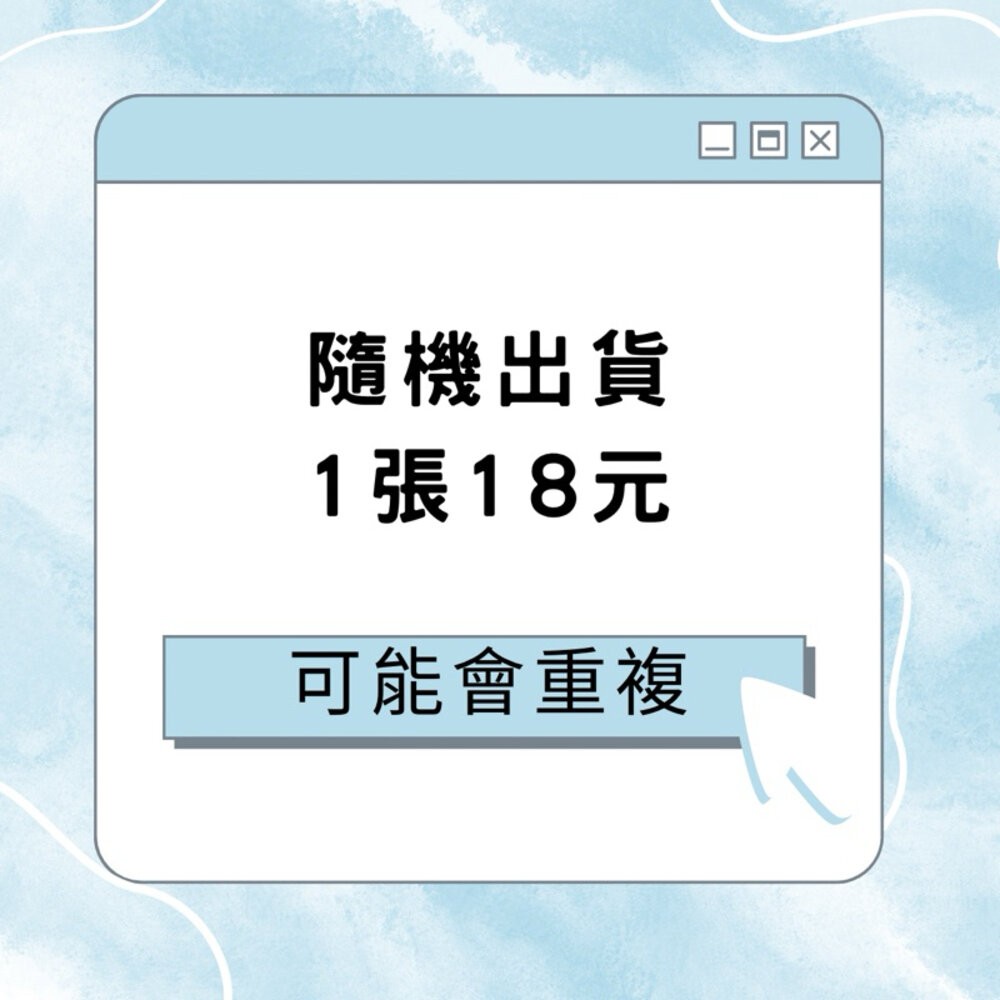 隨機出貨-可許願要S或B系列（可能重複）