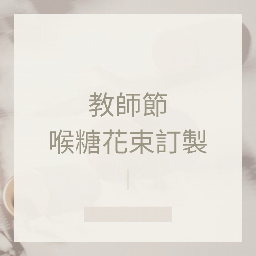 教師節花束 喉糖花束 教師節 花束 禮物-細節圖3