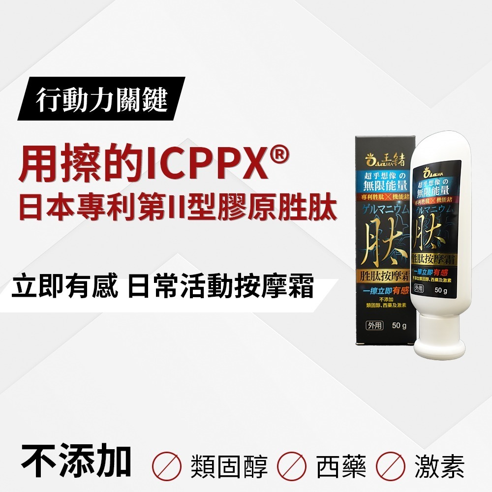 【馬妞推薦】王鍺胜肽按摩霜(50g) 擦的ICPPX®第二型膠原蛋白 遠紅外線涼熱感 舒緩保養 靈活關鍵【寶貝康司】-細節圖4