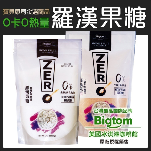 【Bigtom】羅漢果糖白糖/紅糖 220g/500g 零熱量 生酮 純素 甜味劑 羅漢果代糖 赤藻醣醇【寶貝康司】