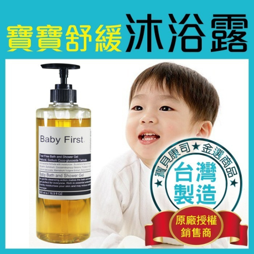 【Baby First】寶寶舒緩 嬰兒/兒童沐浴露 不流淚配方 敏感肌 異膚 全膚質適用 500ml【寶貝康司】